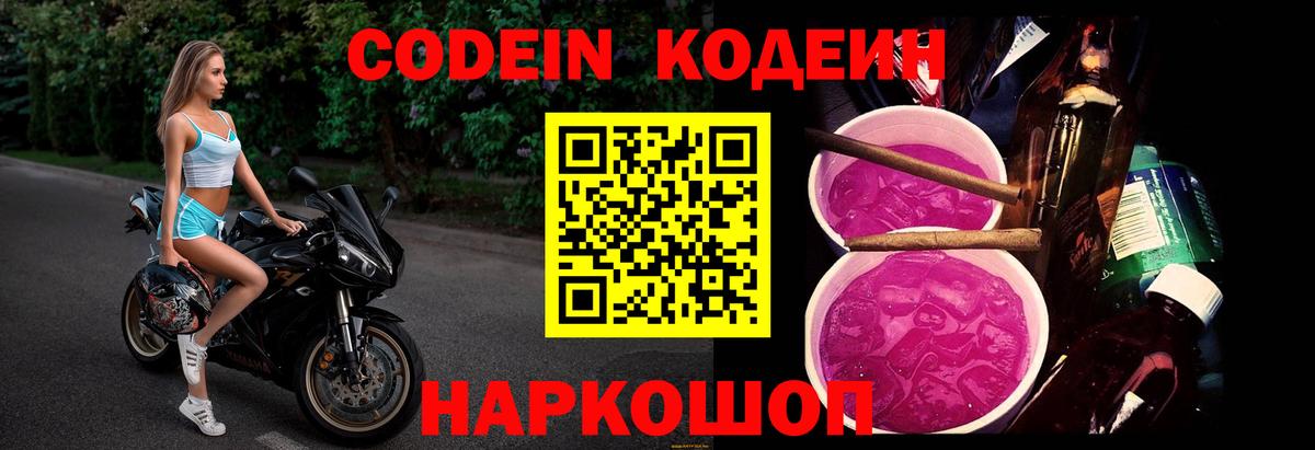 Кодеин напиток Lean (лин)  Вход с VPN  Кодеин Purple Drank  Новоалтайск 